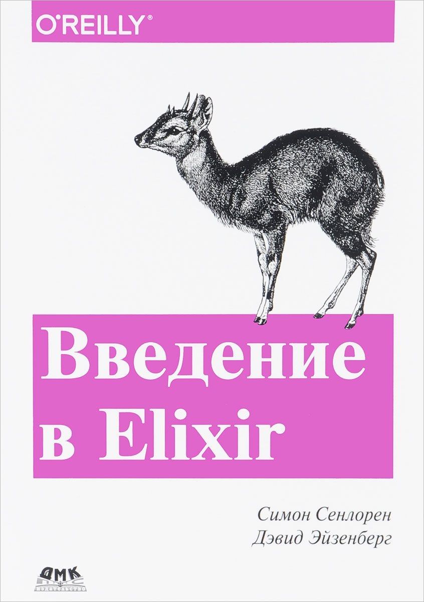 Обложка книги "Сенлорен, Эйзенберг: Введение в Elixir. Введение в функциональное программирование"