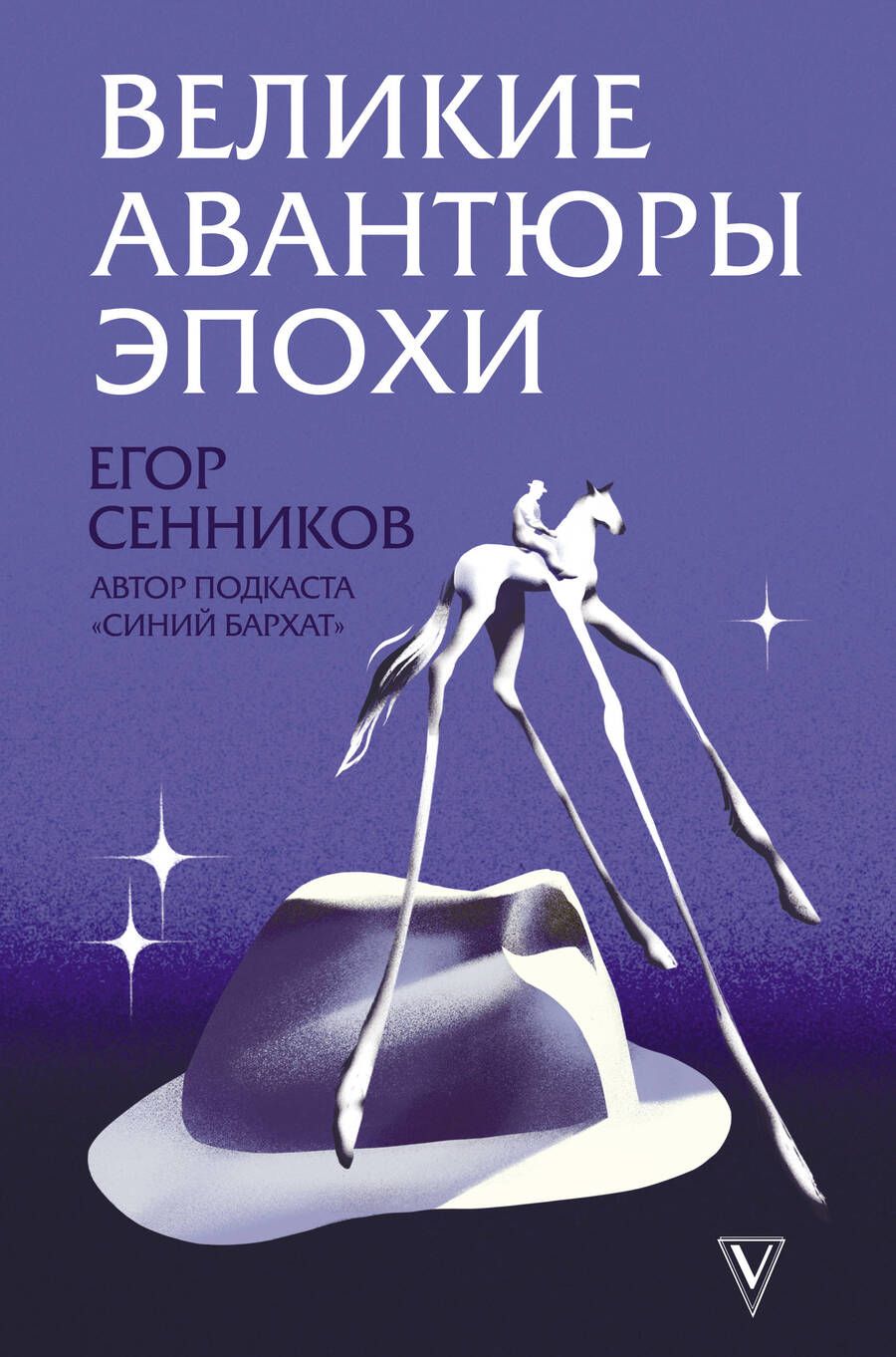 Обложка книги "Сенников: Великие авантюры эпохи"