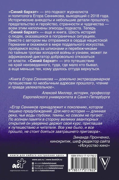 Фотография книги "Сенников: Великие авантюры эпохи"