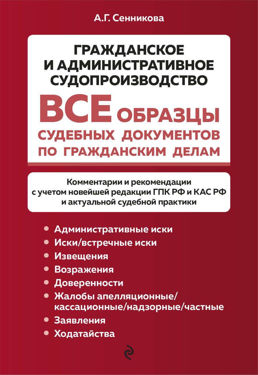 Обложка книги "Сенникова: Все образцы судебных документов по гражданским делам.Гражданское и административное судопроизводство"