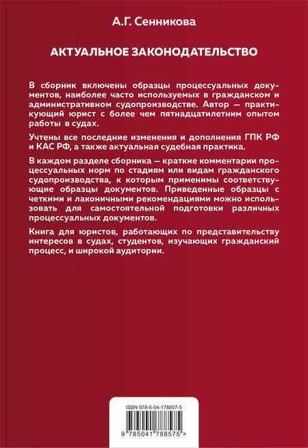 Фотография книги "Сенникова: Все образцы судебных документов по гражданским делам.Гражданское и административное судопроизводство"