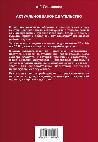 Фотография книги "Сенникова: Все образцы судебных документов по гражданским делам.Гражданское и административное судопроизводство"