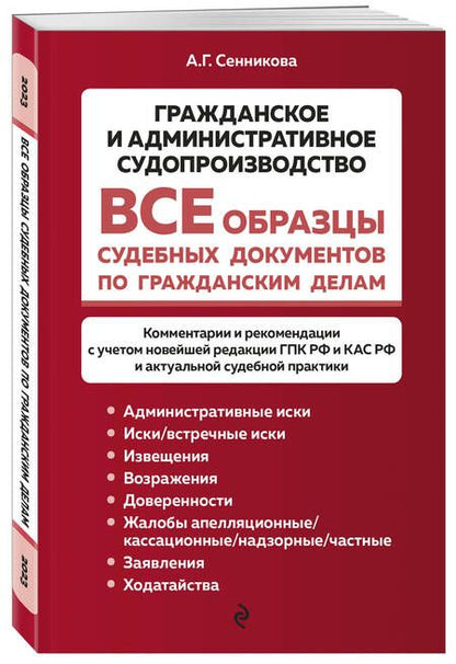 Фотография книги "Сенникова: Все образцы судебных документов по гражданским делам.Гражданское и административное судопроизводство"