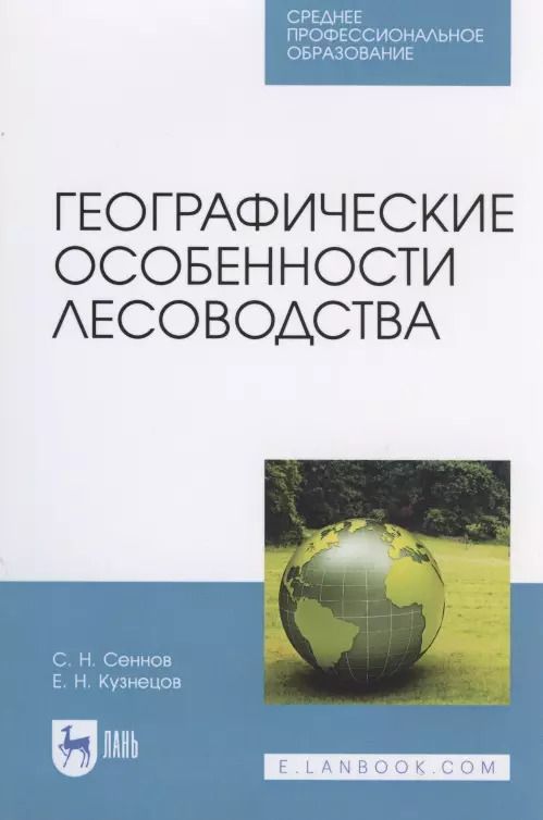Обложка книги "Сеннов, Кузнецов: Географические особенности лесоводства. Учебное пособие для СПО"