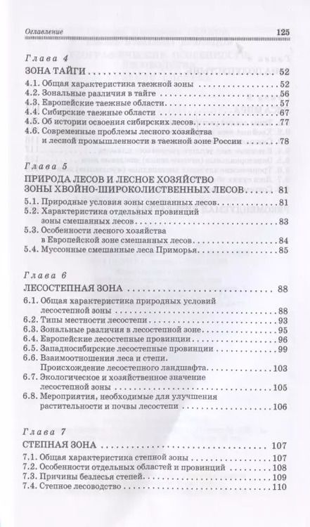 Фотография книги "Сеннов, Кузнецов: Географические особенности лесоводства. Учебное пособие для СПО"