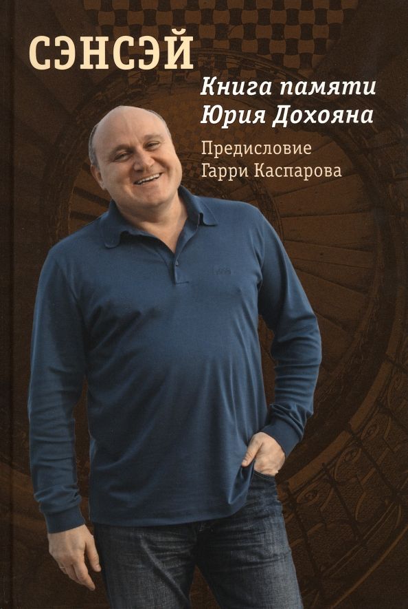 Обложка книги "Сэнсэй. Книга памяти Юрия Дохояна"