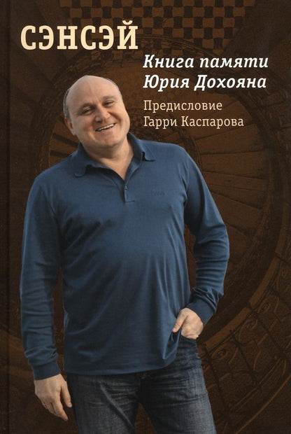 Обложка книги "Сэнсэй. Книга памяти Юрия Дохояна"