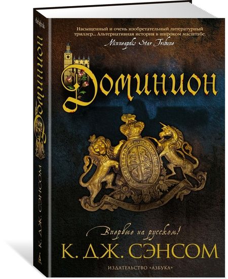 Фотография книги "Сэнсом: Доминион"