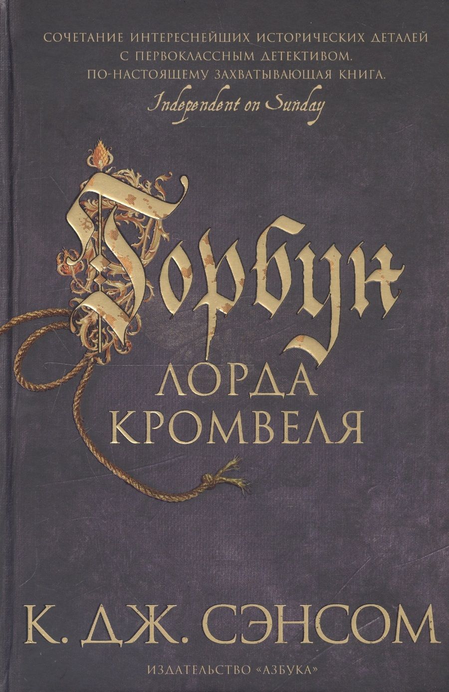 Обложка книги "Сэнсом: Горбун лорда Кромвеля"