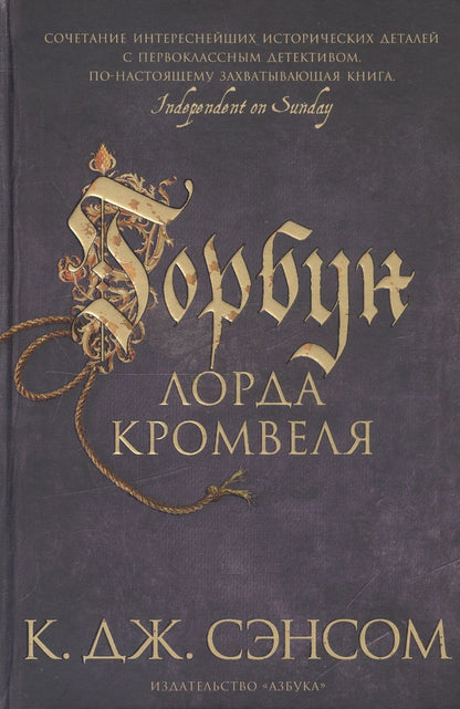 Обложка книги "Сэнсом: Горбун лорда Кромвеля"