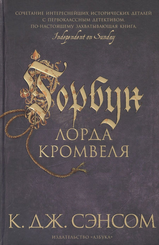 Обложка книги "Сэнсом: Горбун лорда Кромвеля"
