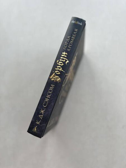 Фотография книги "Сэнсом: Горбун лорда Кромвеля"