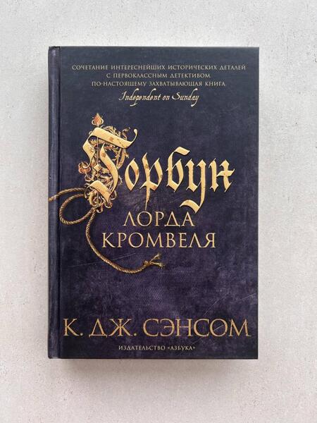 Фотография книги "Сэнсом: Горбун лорда Кромвеля"