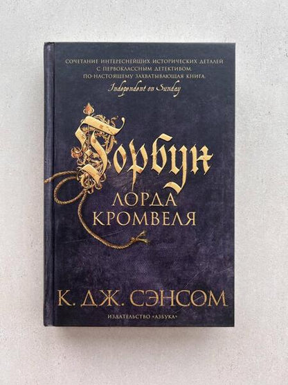 Фотография книги "Сэнсом: Горбун лорда Кромвеля"