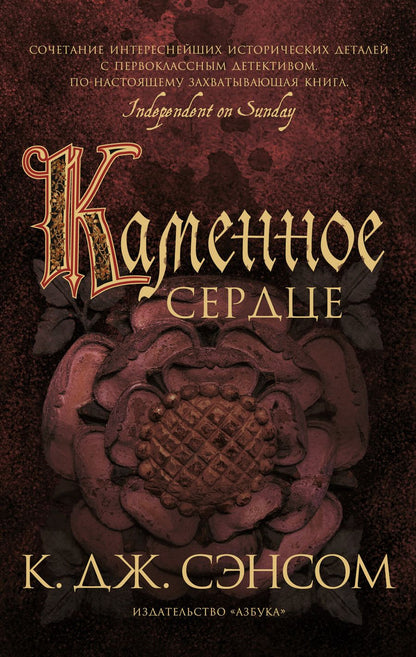 Обложка книги "Сэнсом: Каменное сердце"