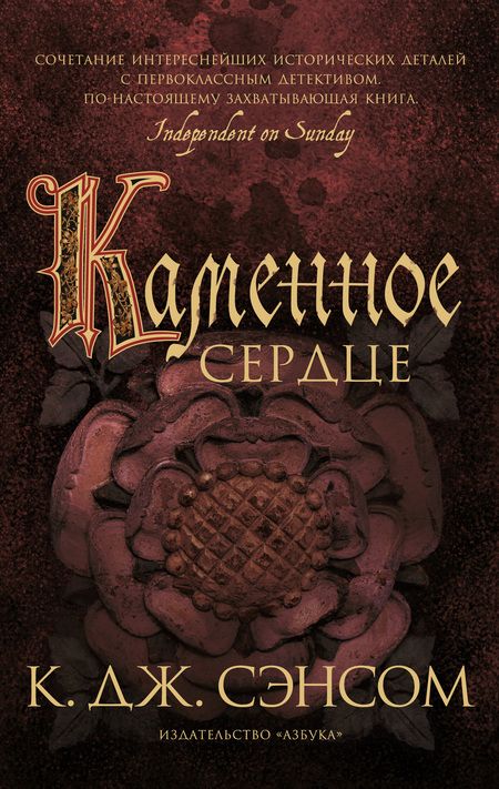 Фотография книги "Сэнсом: Каменное сердце"