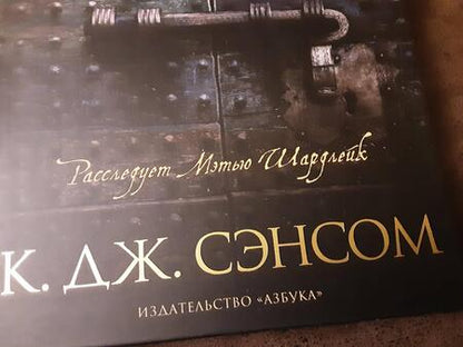 Фотография книги "Сэнсом: Стенание"