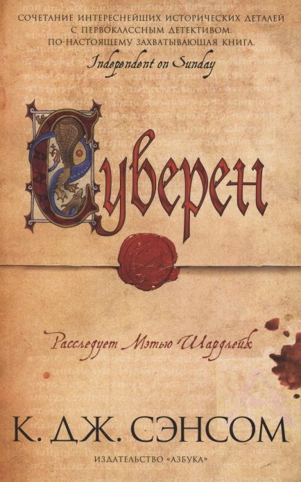 Обложка книги "Сэнсом: Суверен"
