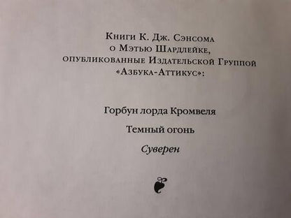 Фотография книги "Сэнсом: Суверен"