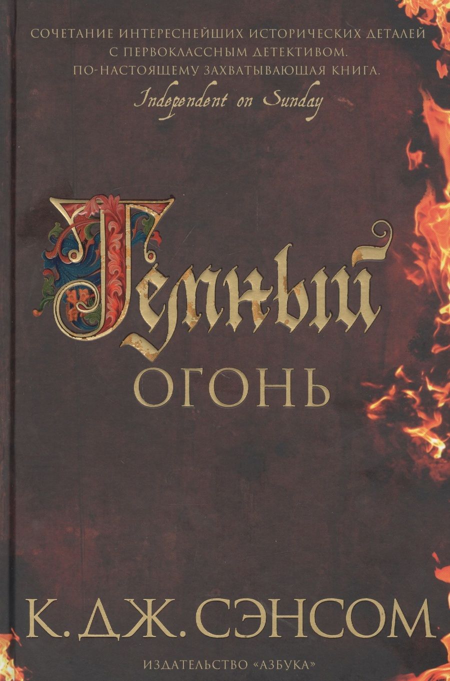 Обложка книги "Сэнсом: Темный огонь"