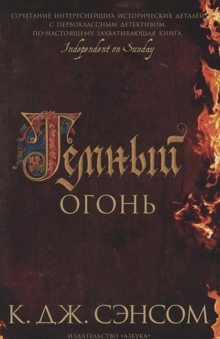 Обложка книги "Сэнсом: Темный огонь"