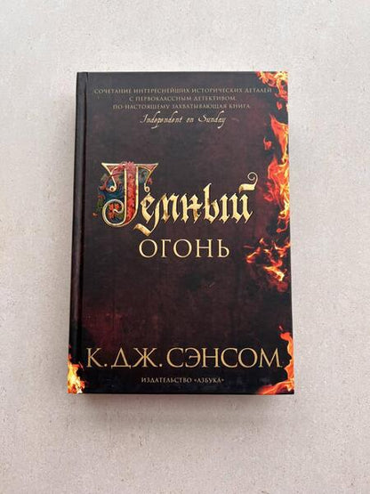 Фотография книги "Сэнсом: Темный огонь"