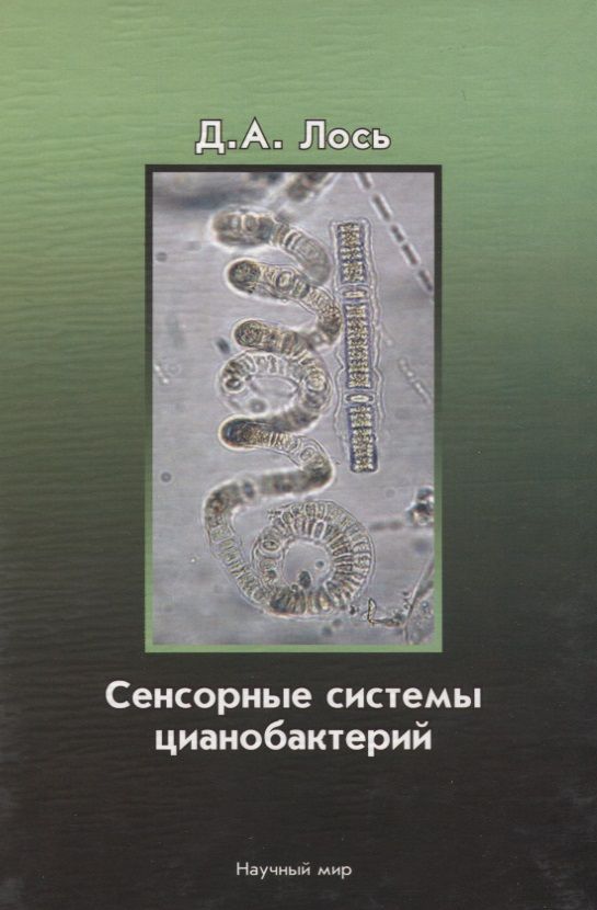 Обложка книги ": Сенсорные системы цианобактерий"