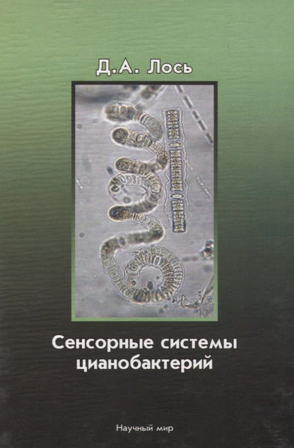 Обложка книги ": Сенсорные системы цианобактерий"