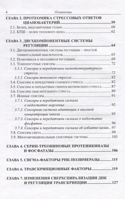 Фотография книги ": Сенсорные системы цианобактерий"