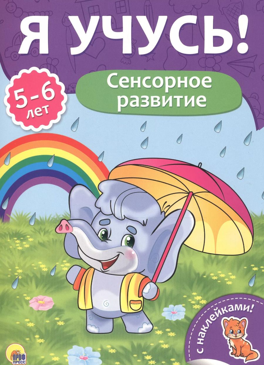 Обложка книги "Сенсорное развитие (5-6 лет)"