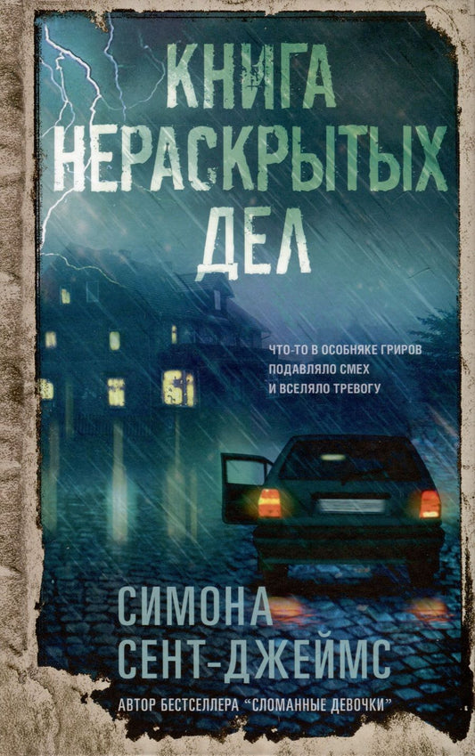 Обложка книги "Сент-Джеймс: Книга нераскрытых дел"