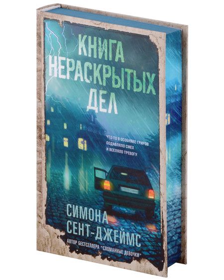Фотография книги "Сент-Джеймс: Книга нераскрытых дел"
