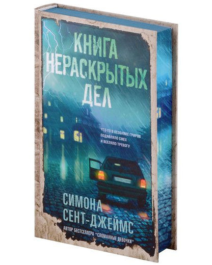 Фотография книги "Сент-Джеймс: Книга нераскрытых дел"