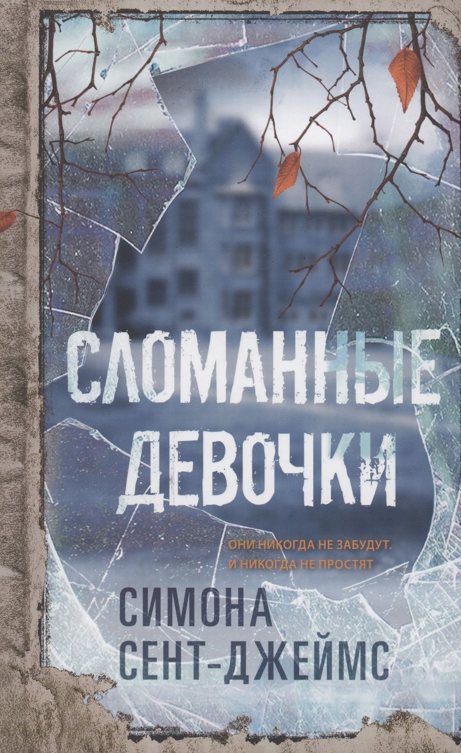 Обложка книги "Сент-Джеймс: Сломанные девочки"