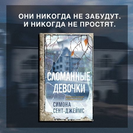 Фотография книги "Сент-Джеймс: Сломанные девочки"