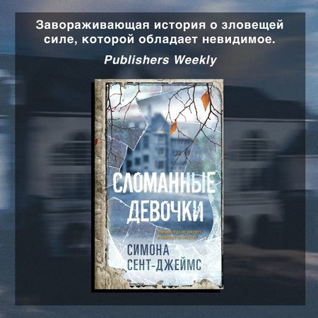 Фотография книги "Сент-Джеймс: Сломанные девочки"