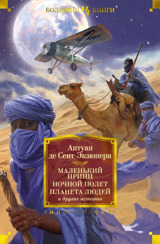 Обложка книги "Сент-Экзюпери: Маленький принц. Ночной полет. Планета людей и другие истории"
