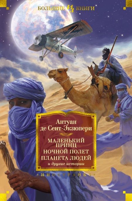 Фотография книги "Сент-Экзюпери: Маленький принц. Ночной полет. Планета людей и другие истории"