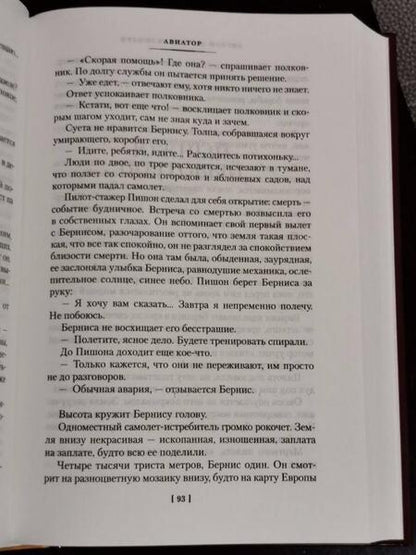 Фотография книги "Сент-Экзюпери: Маленький принц. Ночной полет. Планета людей и другие истории"
