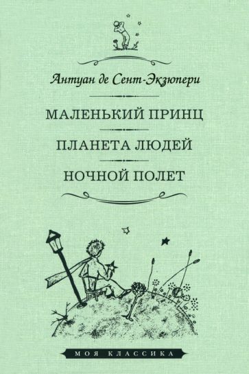 Обложка книги "Сент-Экзюпери: Маленький принц. Планета людей. Ночной полет"