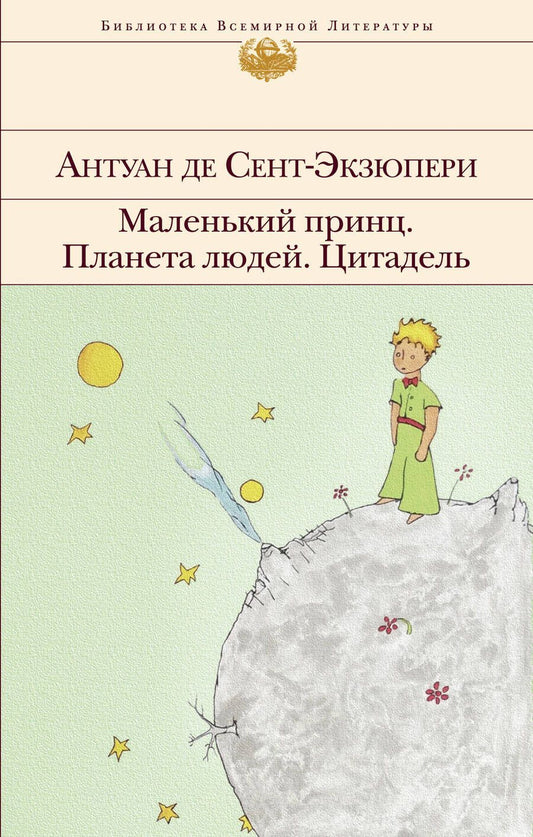 Обложка книги "Сент-Экзюпери: Маленький принц. Планета людей. Цитадель"