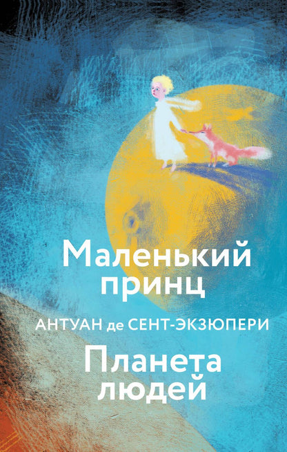 Обложка книги "Сент-Экзюпери: Маленький принц. Планета людей"