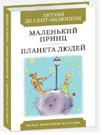 Обложка книги "Сент-Экзюпери: Маленький принц. Планета людей"
