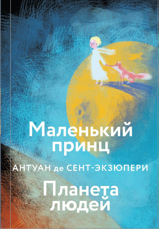 Обложка книги "Сент-Экзюпери: Маленький принц. Планета людей"