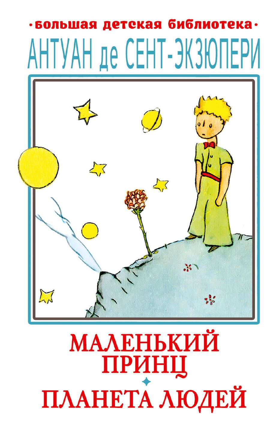 Обложка книги "Сент-Экзюпери: Маленький принц. Планета людей"