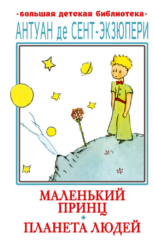 Обложка книги "Сент-Экзюпери: Маленький принц. Планета людей"