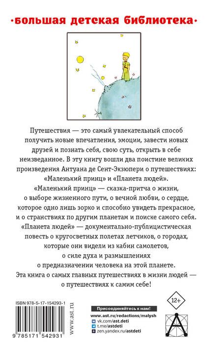 Фотография книги "Сент-Экзюпери: Маленький принц. Планета людей"