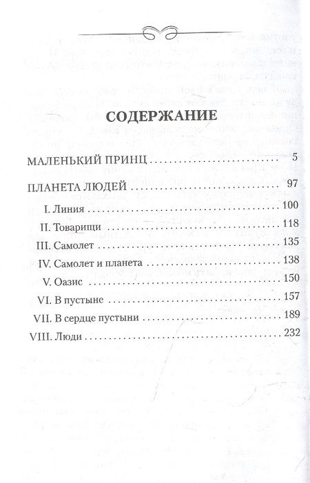 Фотография книги "Сент-Экзюпери: Маленький принц. Планета людей"