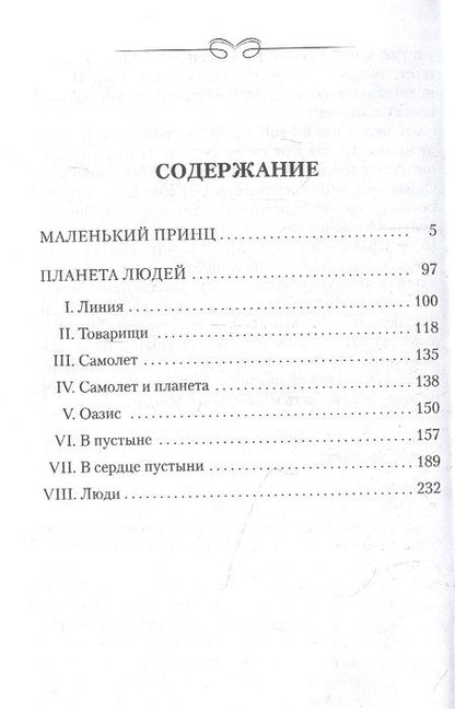 Фотография книги "Сент-Экзюпери: Маленький принц. Планета людей"
