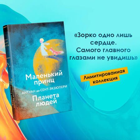 Фотография книги "Сент-Экзюпери: Маленький принц. Планета людей"